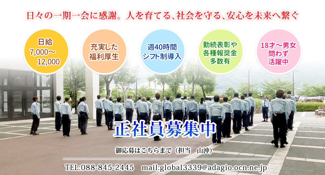 日々の一期一会に感謝。人を育てる、社会を守る、安心を未来へ繋ぐ　【正社員募集中！】