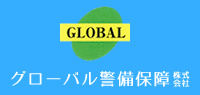 グローバル警備保障株式会社