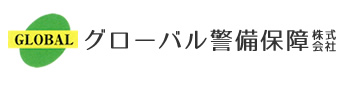 グローバル警備保障株式会社