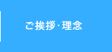 ご挨拶・理念