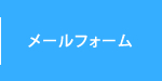 メールフォーム