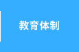教育体制